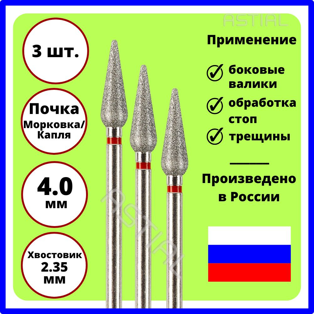 ASTIAL Фрезы для маникюрного аппарата Почка Морковка 4,0 мм с красной насечкой 3 шт, 806 104 266 514 #1