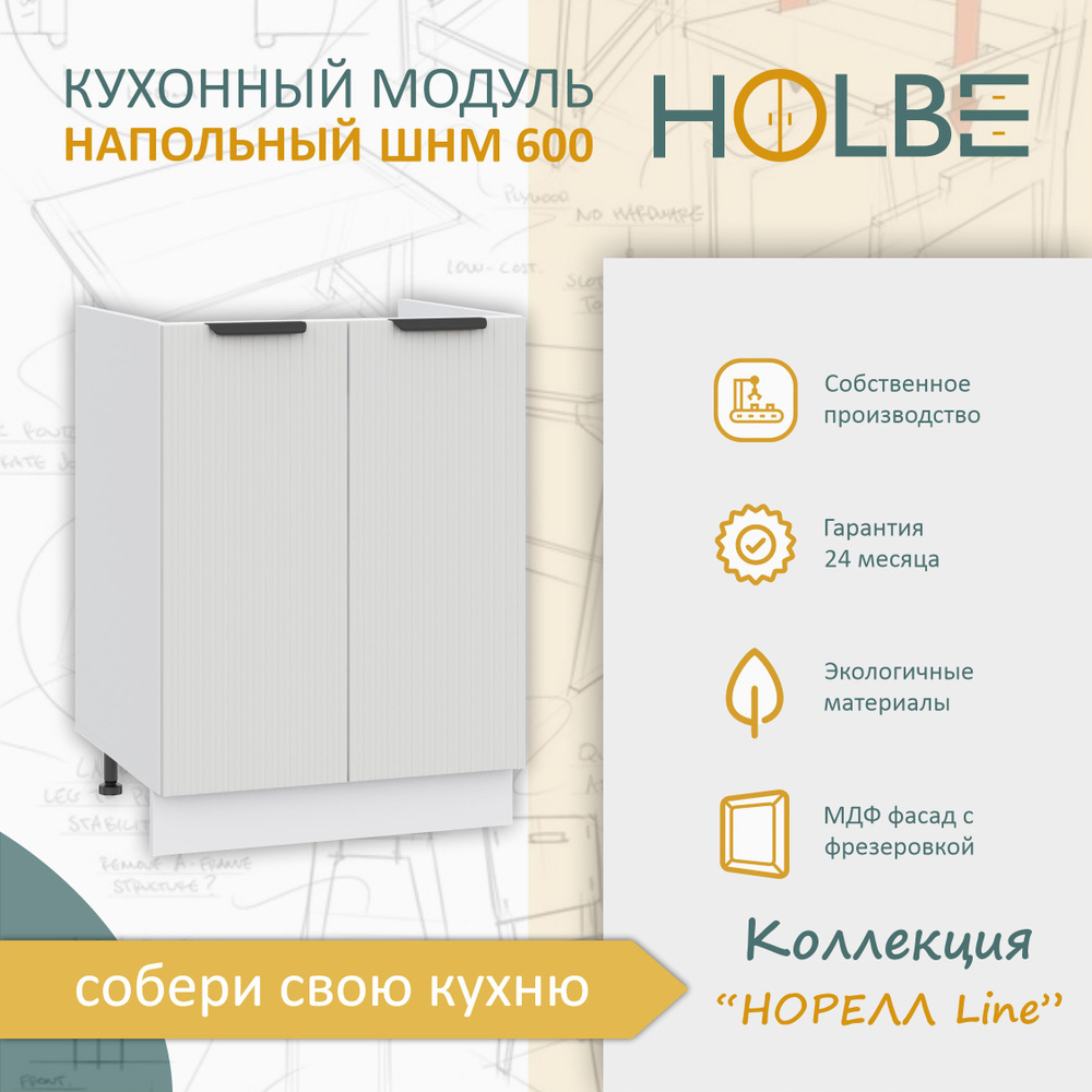 Кухонный модуль напольный Норелл Line ШНМ 600 белый/софт пломбир, шкаф под мойку/раковину  #1