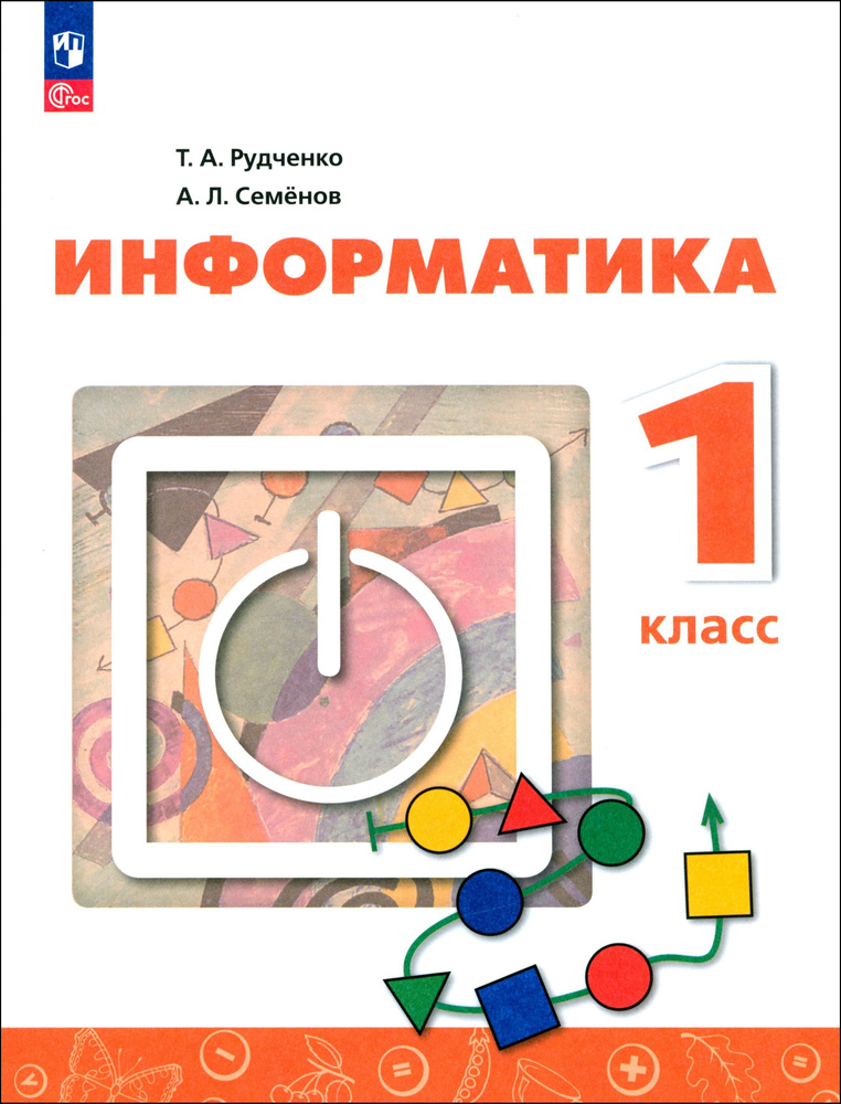 Информатика. 1 класс. Учебник. ФГОС | Рудченко Татьяна Александровна, Семенов Алексей Львович  #1