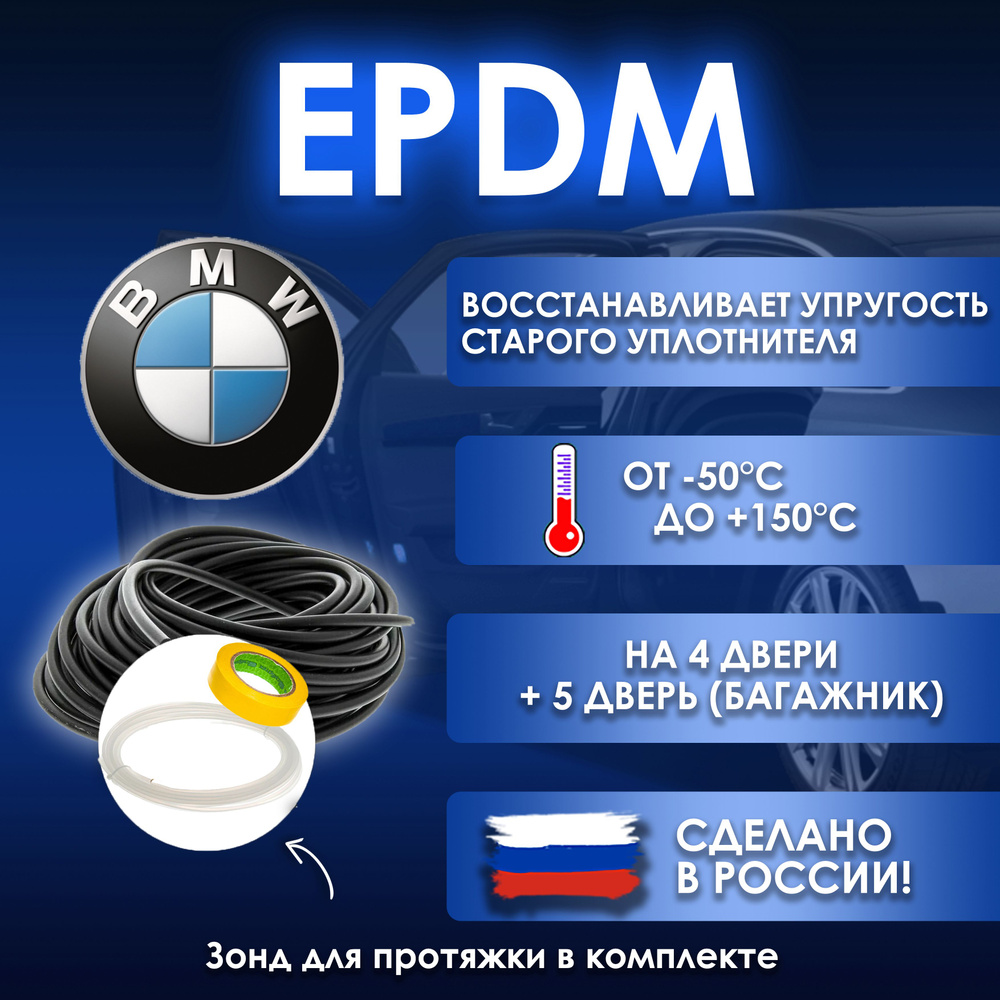 EPDM вставка-уплотнитель для дверей автомобиля BMW / БМВ #1