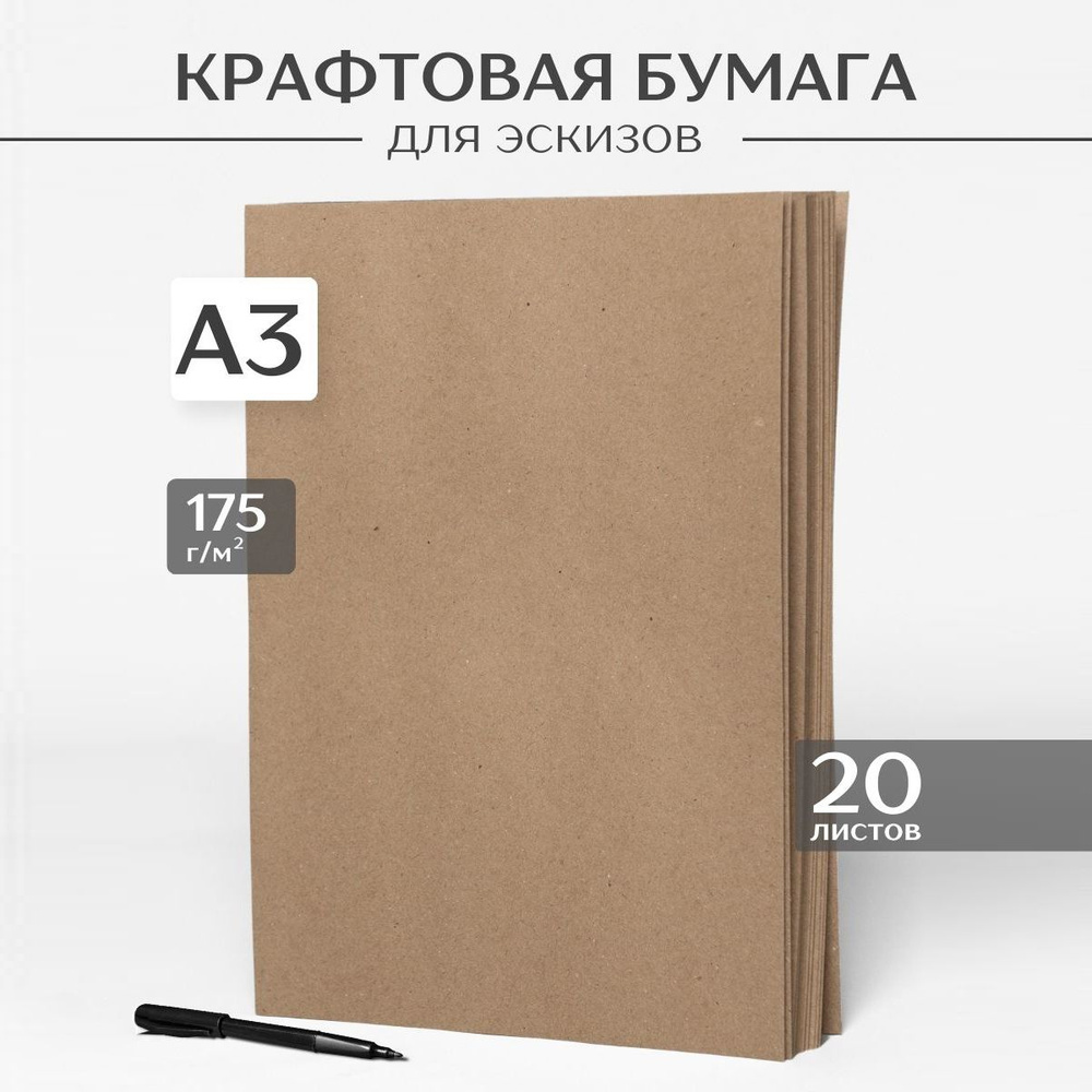 Крафтовая бумага А3, 175г/м, 20 листов #1