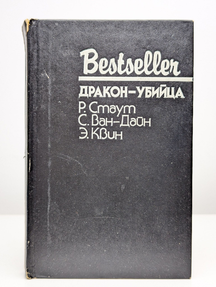 Дракон-убийцас Сборник #1