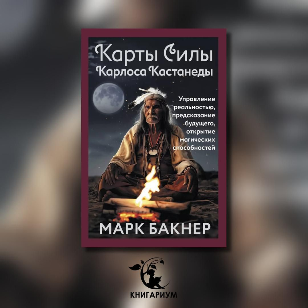 Карты Силы Карлоса Кастанеды (50 карт + руководство) | Бакнер Марк  #1