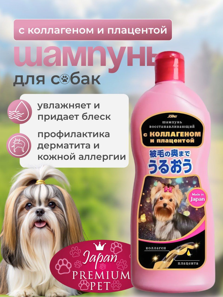 Шампунь для кошек и собак Japan Premium Pet, с коллагеном и плацентой, 350мл.  #1