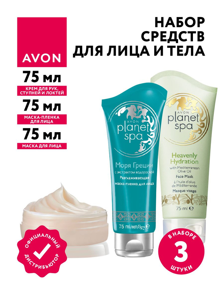 Набор Avon planet spa Крем для рук и ступней + Маска для лица водоросли + Маска для лица масло оливы #1