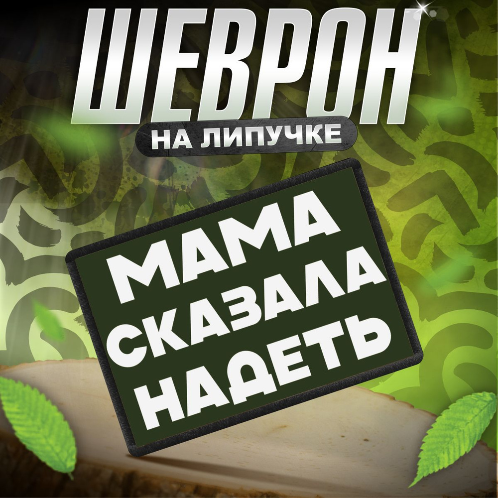 Шеврон на липучке / нашивка на одежду приколы Мама сказала надеть  #1