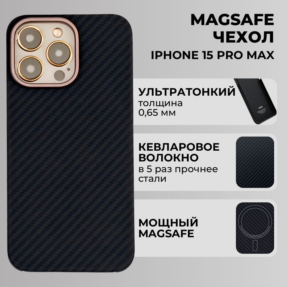 Карбоновый чехол на Айфон 15 про макс magsafe iPhone 15 Pro Max Keivlar из кевлара  #1