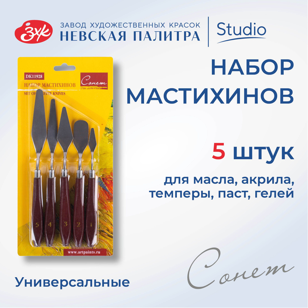 Мастихины художественные Невская палитра Сонет, 5 штук DK11928  #1