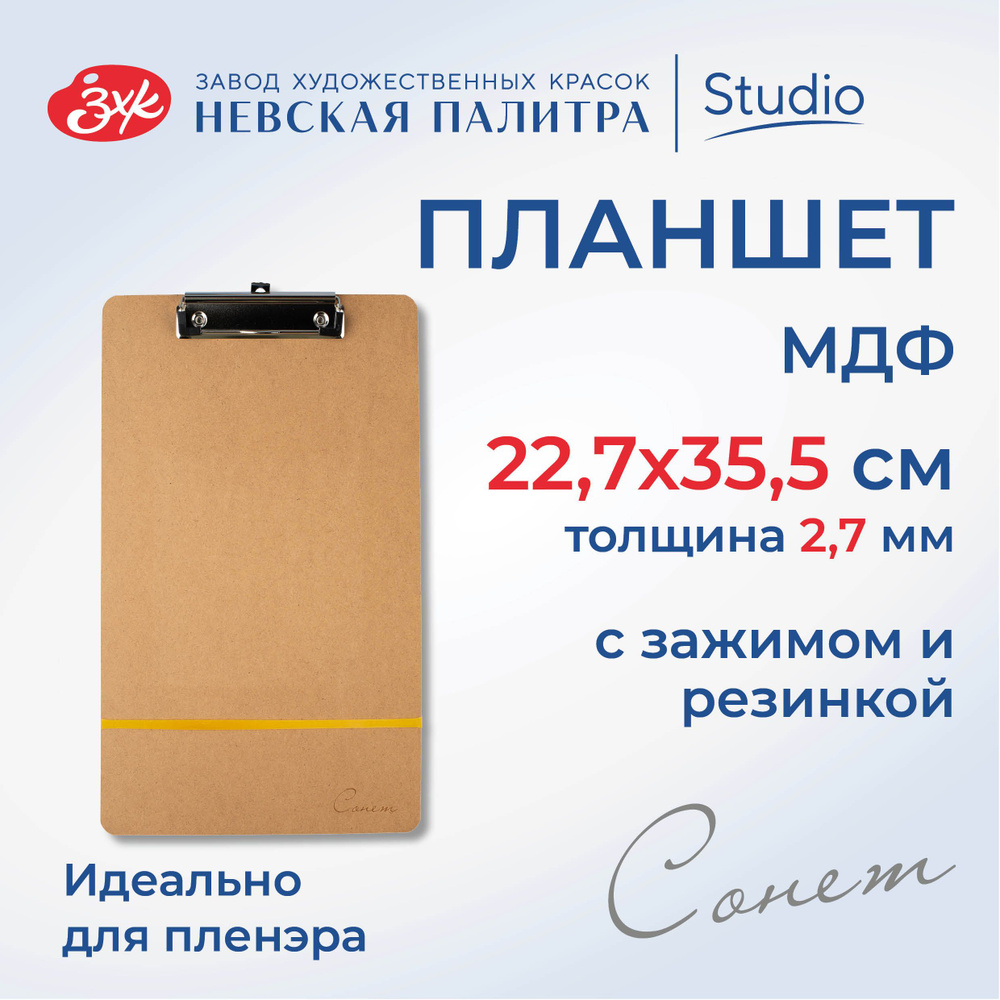 Планшет "Сонет" с зажимом и резинкой, МДФ, толщина 2,7 мм, размер 22,7х35,5 см NEW! DK11746MD  #1