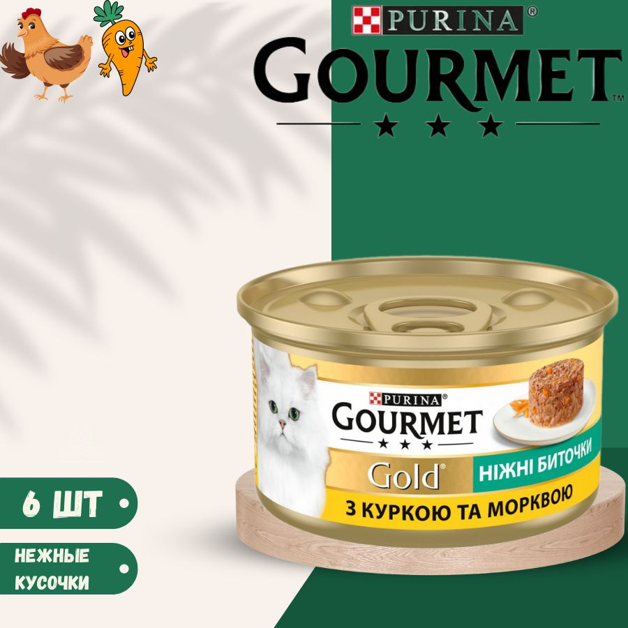 Влажный корм нежные биточки Gourmet Gold с курицей и морковью для кошек 6 х 85гр  #1