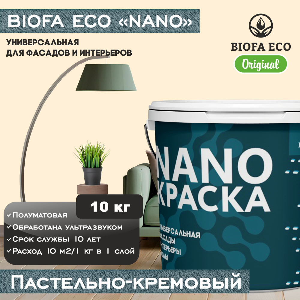 Краска BIOFA ECO NANO универсальная для фасадов и интерьеров, адгезионная, полуматовая, цвет пастельно-кремовый, #1