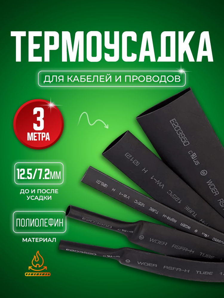 Термоусадочная трубка тутнг, черная Bluestar TUB63 12.5/7.2 мм длина 3 метра  #1