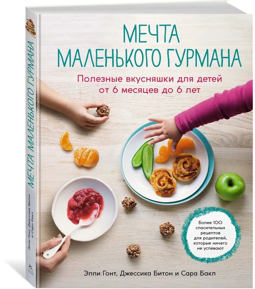 Элли Гонт " Мечта маленького гурмана " Полезные вкусняшки для детей от 6 месяцев до 6 лет | Гонт Элли #1