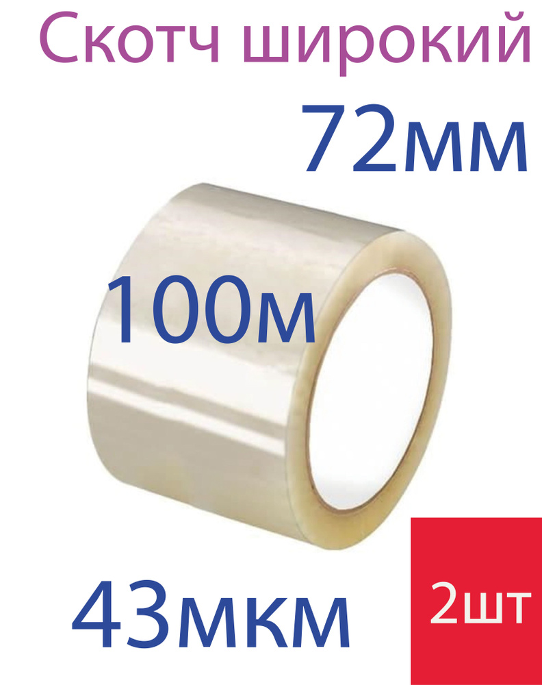 Скотч Широкий 72мм 100м 43мкм 2шт #1