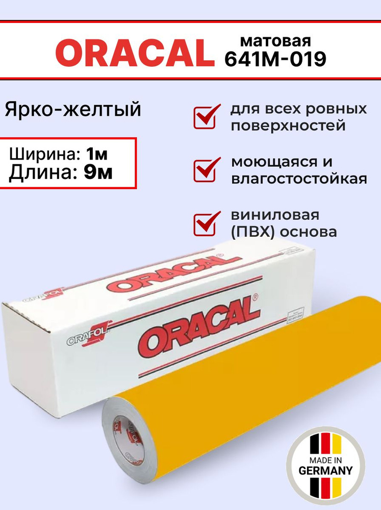 Самоклеящаяся пленка Oracal 641 M 019 1х9м, ярко-желтый, матовый, отрезок  #1