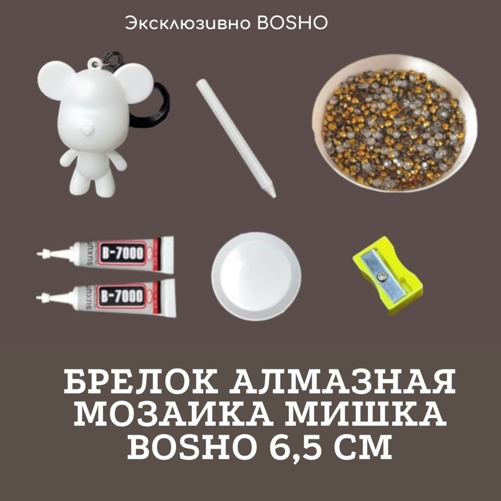 Набор брелок 6,5 см мишка BOSHO BEARBRICK алмазная мозаика #1