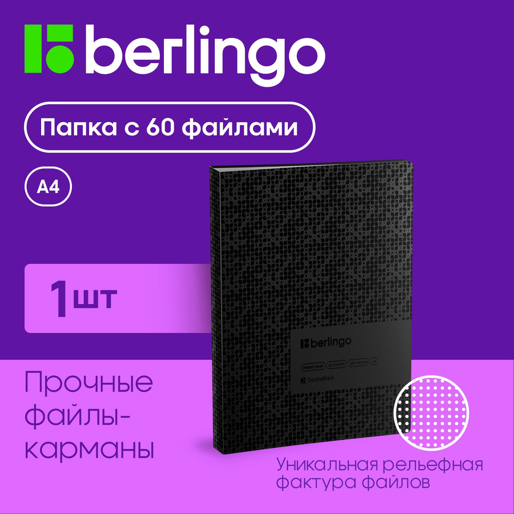 Папка с файлами для документов и бумаг А4, 60 вкладышей, Berlingo "DoubleBlack", с внутренним карманом #1