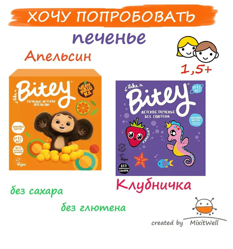 ПРОБНИК#6 Детское печенье БЕЗ САХАРА Bitey 2 х 125 г Апельсин и Клубника / без глютена и лактозы  #1