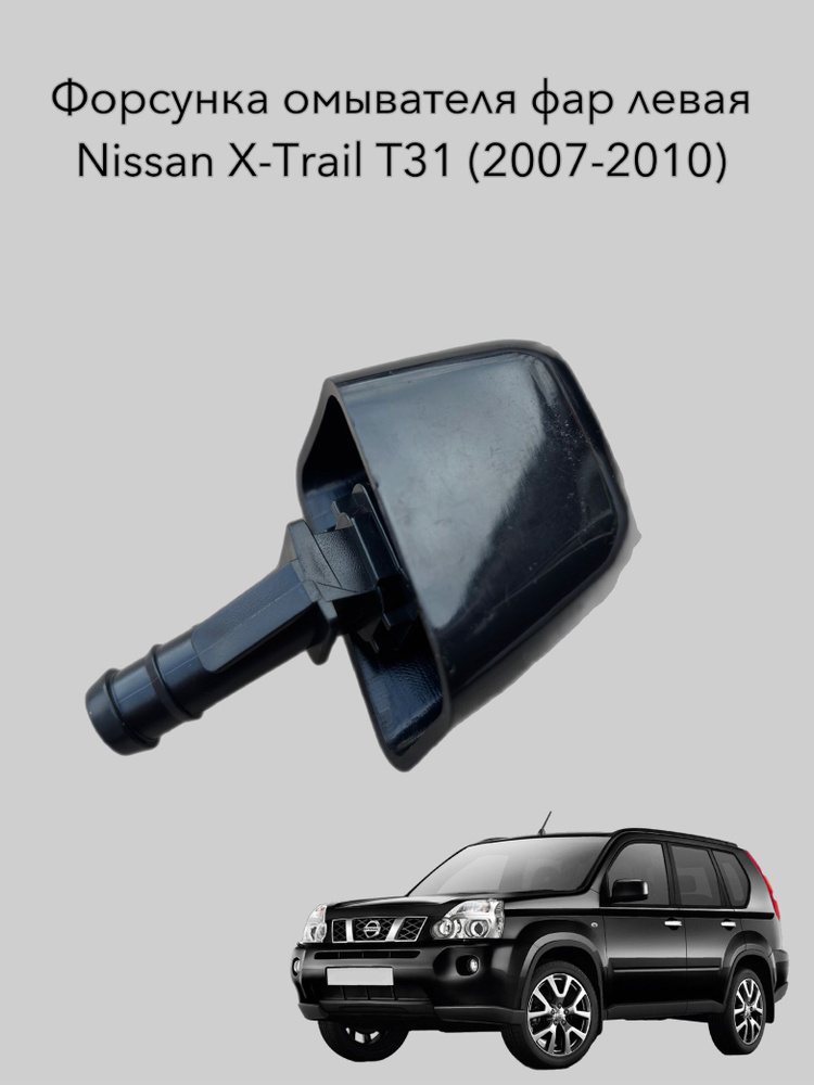 Форсунка омывателя фар для NIssan X-Trail T31 левая #1