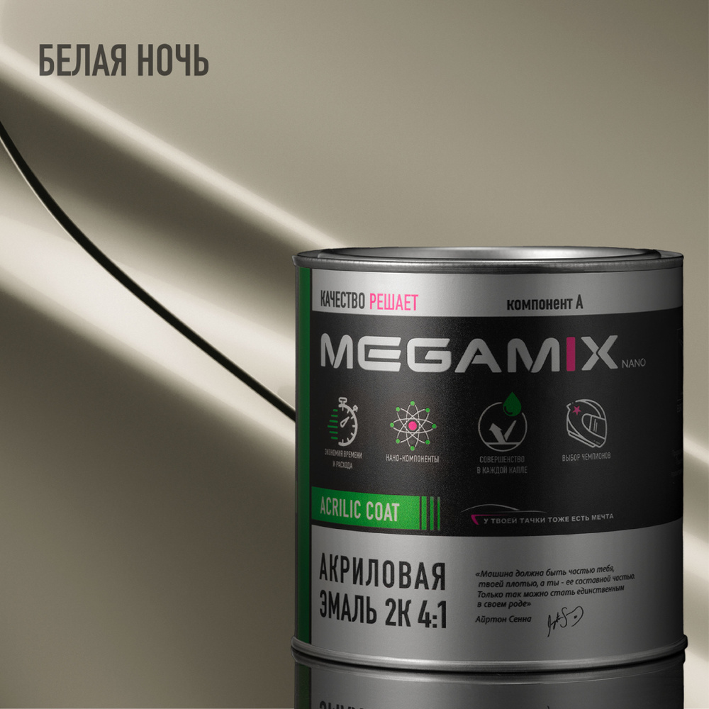 Эмаль акриловая MEGAMIX 2К 4:1, Белая ночь, 920г (необходим отвердитель)  #1