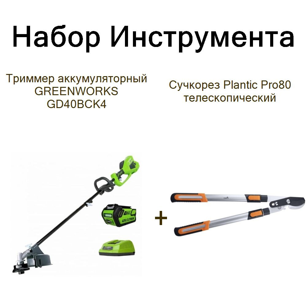 Триммер аккумуляторный GREENWORKS GD40BCK4+Сучкорез Plantic Pro80 телескопический  #1