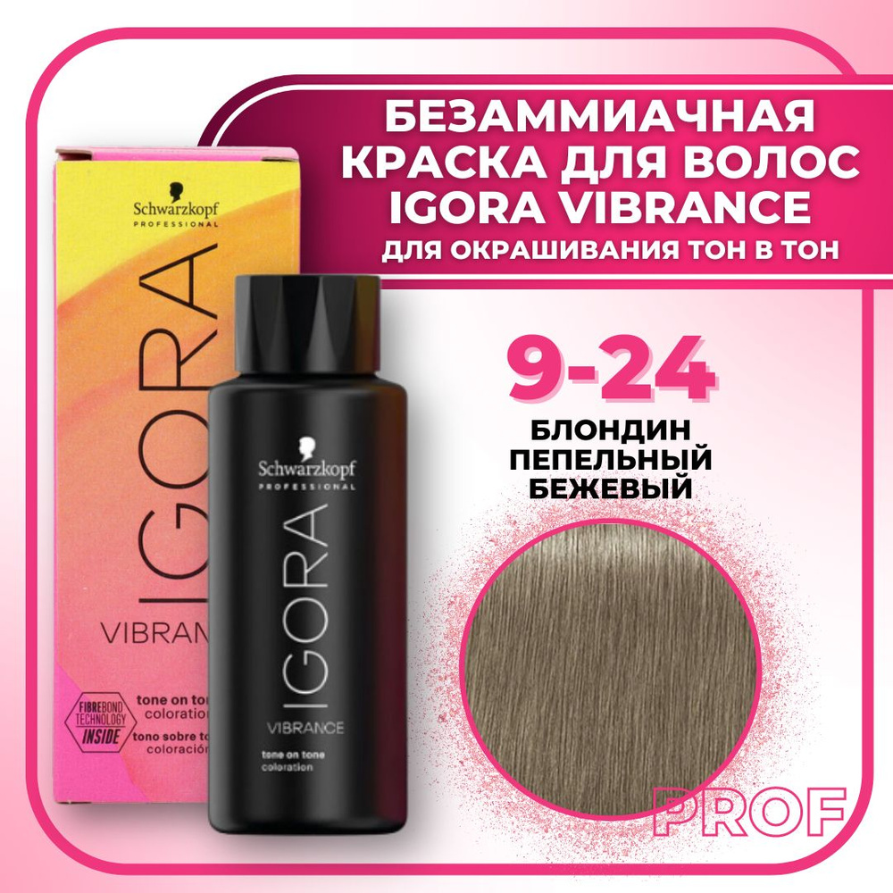 Schwarzkopf Professional Краска для волос без аммиака Igora Vibrance 9-24 Блондин пепельный бежевый 60 #1