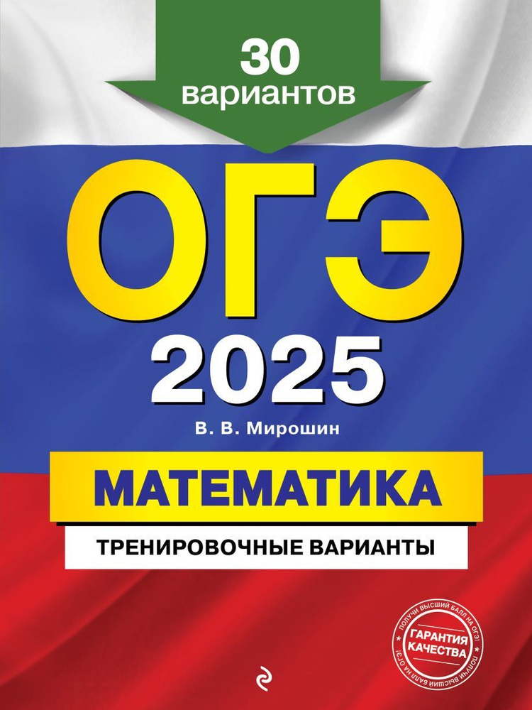 ОГЭ-2025. Математика. Тренировочные варианты. 30 вариантов | Мирошин Владимир Васильевич  #1