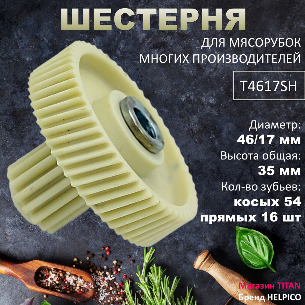 Шестерня для мясорубки с метал. втулкой Д: 46/17/8, Зубья: косые 54/прямые 16  #1