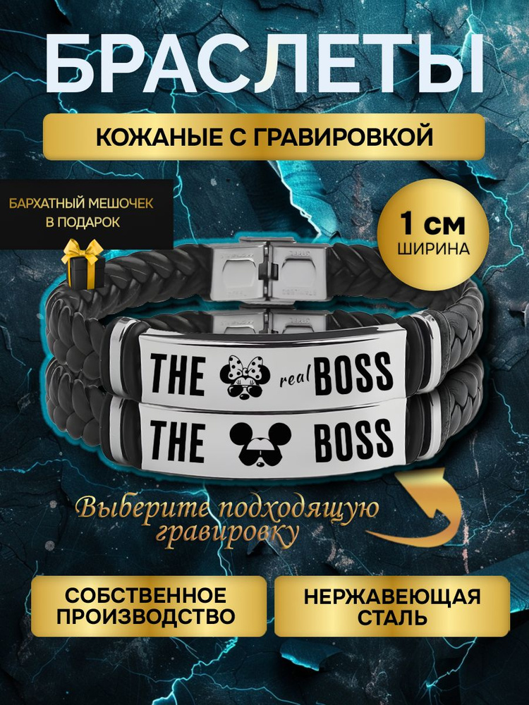 Парные браслеты с гравировкой с надписью The Boss The Real Boss, в подарок любимой, любимому  #1