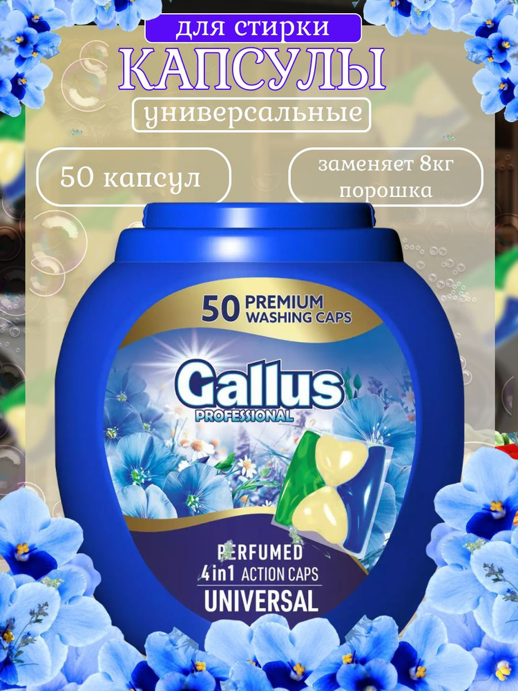 Капсулы для стирки универсальные с кондиционером Gallus 50шт  #1