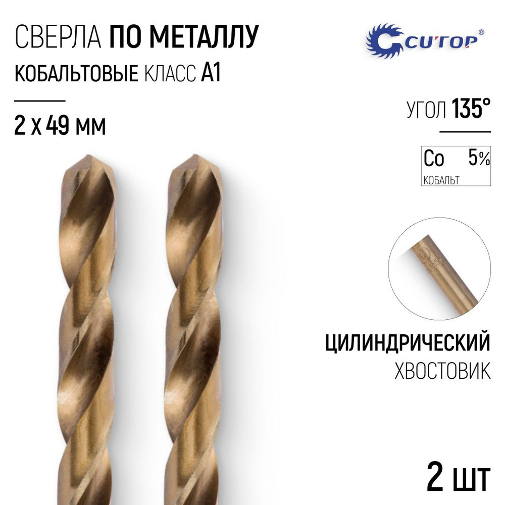 Сверла по металлу 2 x 49 мм набор 2 шт. HSS сталь с кобальтом 5%  #1