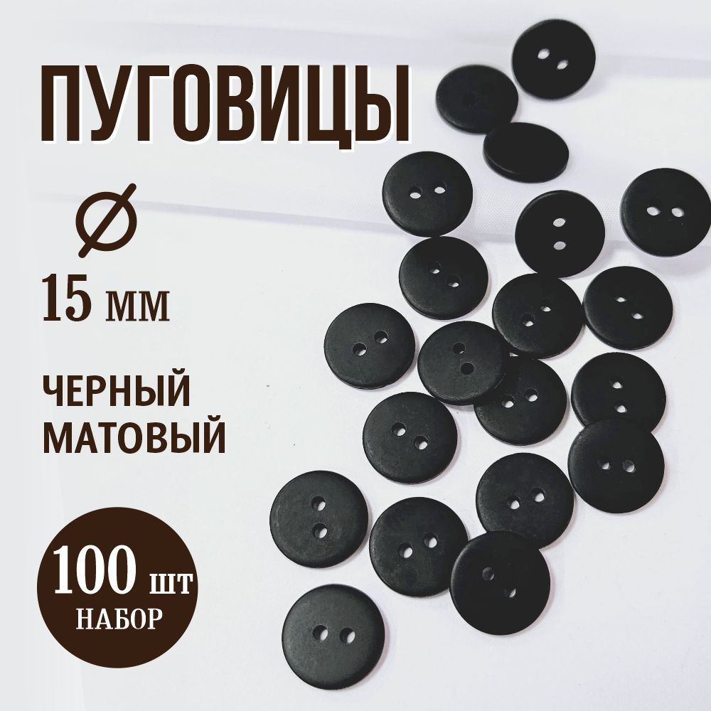 Пуговицы черные матовые 2 прокола 15 мм., 100 штук, P-002 #1