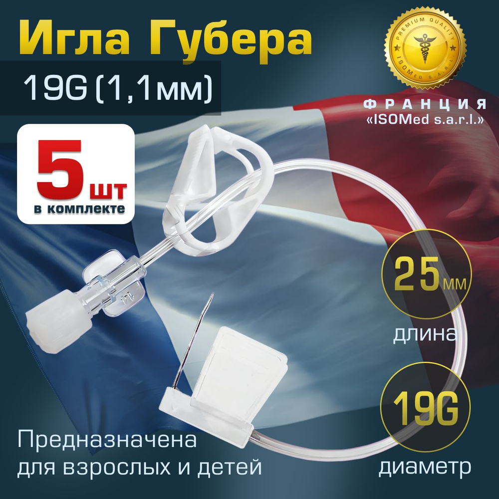 Игла Губера (для инфузии), диаметр 19G (1,1 мм), длина 25 мм (комплект 5 штук)  #1