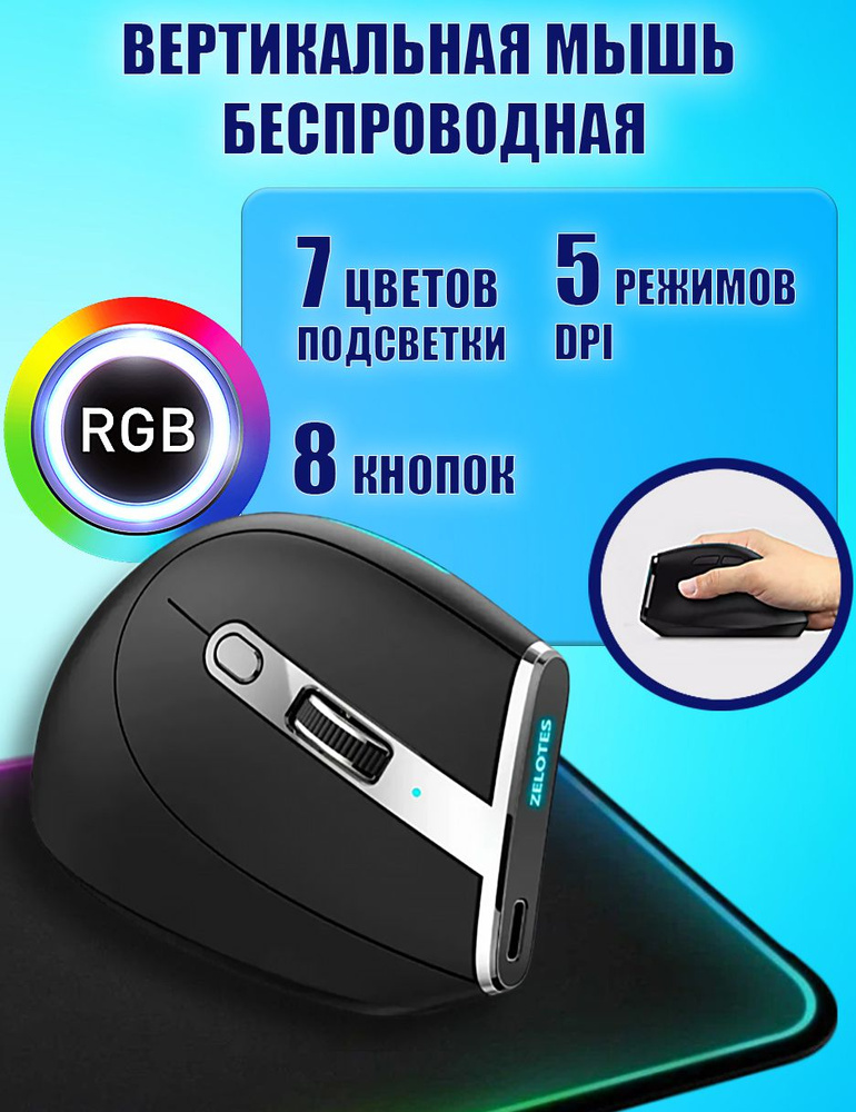 Вертикальная мышь беспроводная, ZELOTES F36, перезаряжаемая, с подсветкой RGB, для компьютера, черная #1