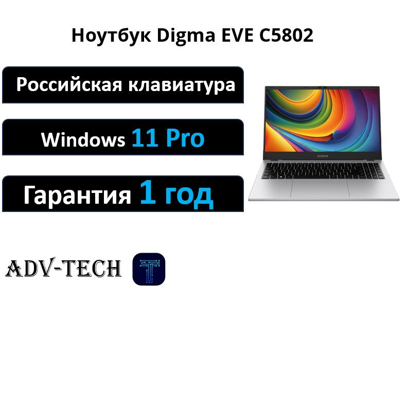 Digma EVE C5802 Ноутбук 15.6", Intel Processor N100, RAM 8 ГБ, SSD 256 ГБ, Intel UHD Graphics, Windows #1