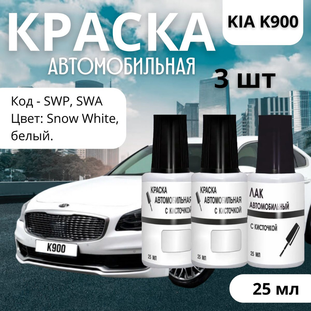 Краска для сколов и царапин авто Kia K900,SWP, SWA - Snow White (Базовая краска, Перламутровый трехслойный, #1