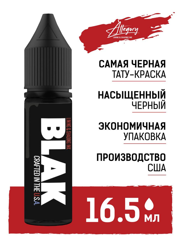 Краска для тату Allegory Ink BLAK черная 16,5мл #1