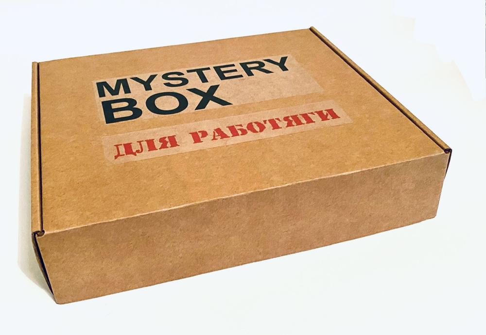 Mystery Box (Secret Box) ДЛЯ РАБОТЯГИ - коробка с сюрпризом для себя, друзей или коллег (минимум 3 предмета) #1