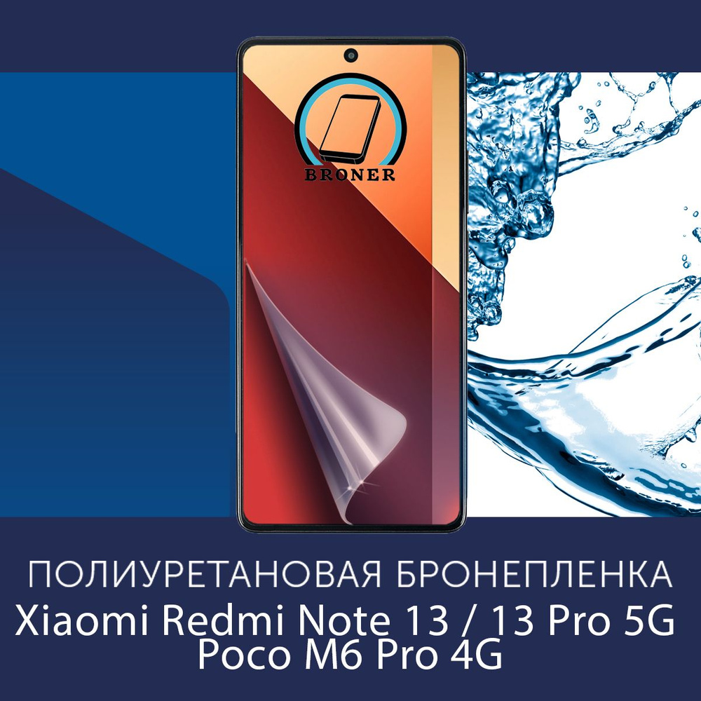 Полиуретановая бронепленка для Xiaomi Redmi Note 13 / 13 Pro 5G / Poco M6 Pro 4G / Защитная плёнка на #1