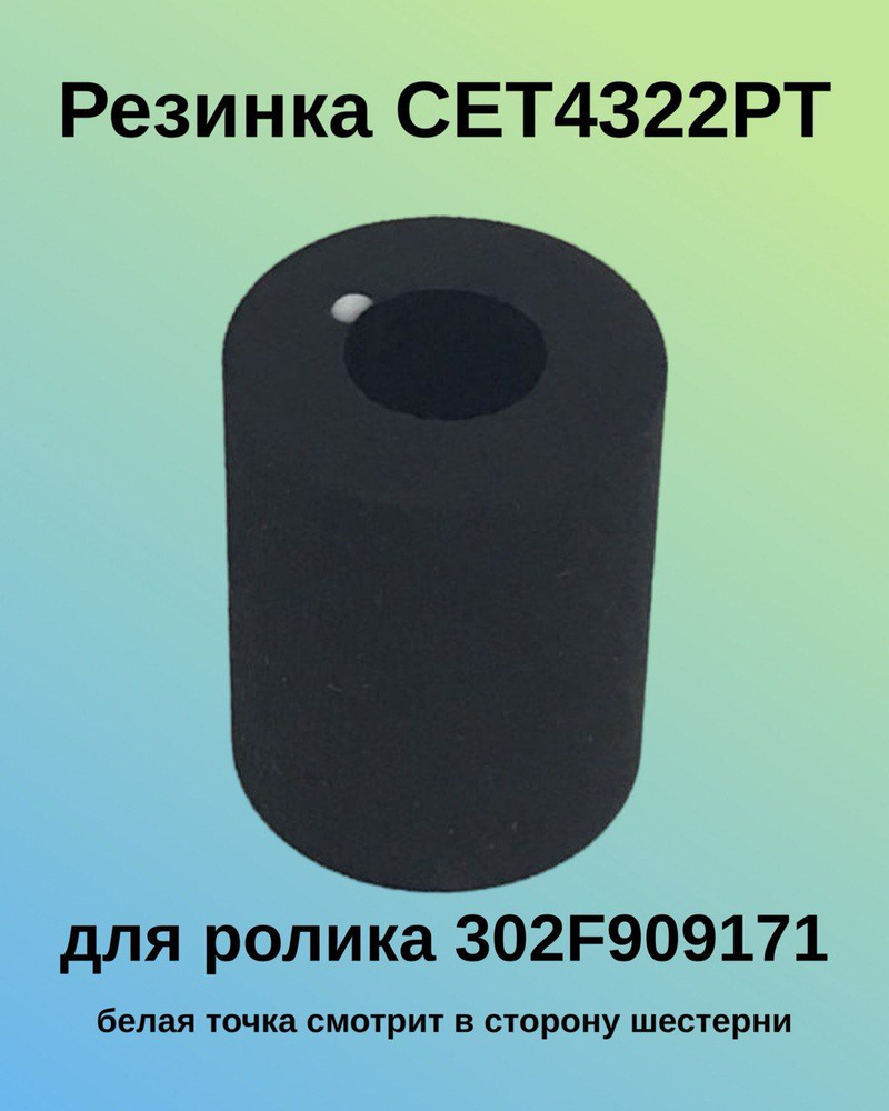 Резинка ролика отделения 302F909171 для KYOCERA Ecosys M2040dn, M2235dn, M2540dn CET  #1