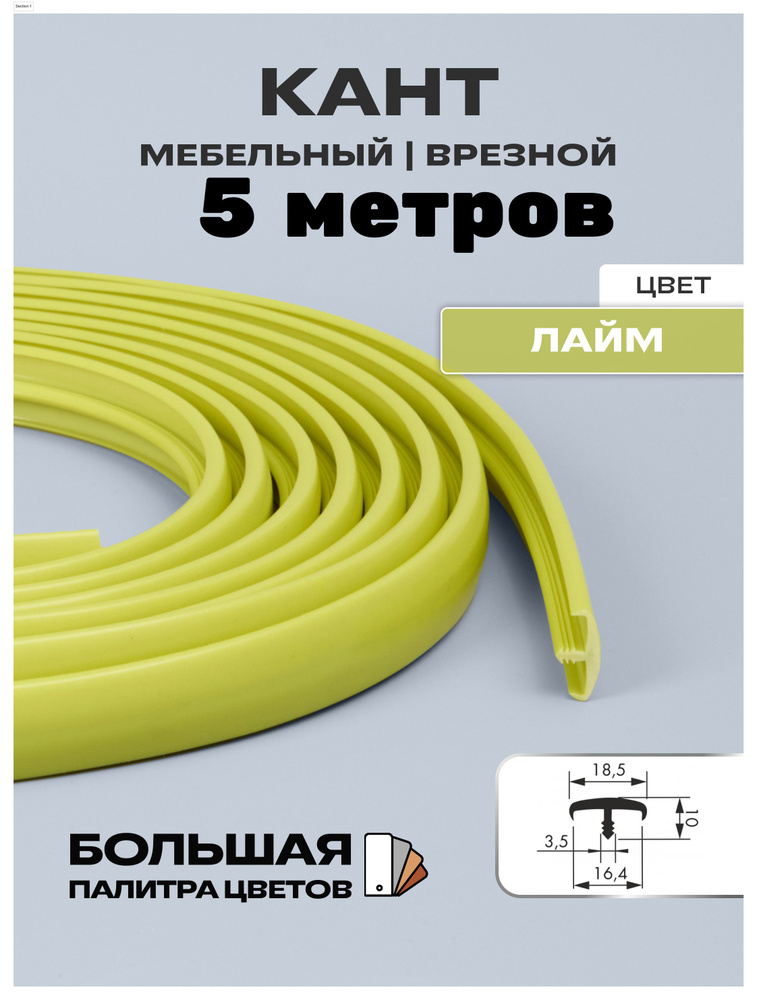 Мебельный Т-образный профиль(5 метров) кант на ДСП 16мм, врезной, цвет: лайм  #1