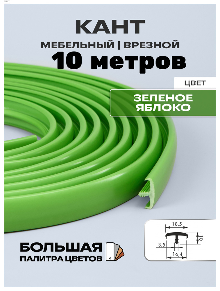 Мебельный Т-образный профиль(10 метров) кант на ДСП 16мм, врезной, цвет: зелёное яблоко  #1