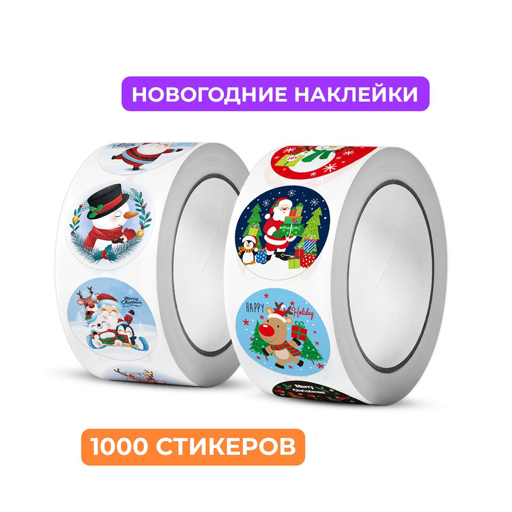 Новогодние наклейки для творчества в рулоне, диаметр 2,5 см. 2 рулона по 500 наклеек, всего 1000 штук. #1