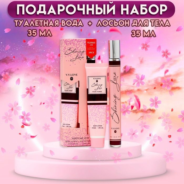 Парфюмерный набор женский Shining Pure: Туалетная вода, 35мл + Лосьон для тела, 35мл .  #1