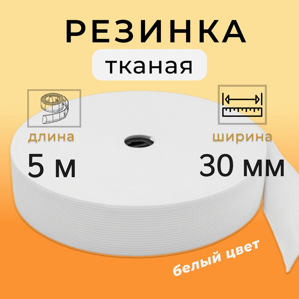 Резинка для шитья 3 см, резинка тканая 30 мм, длина 5 метров  #1