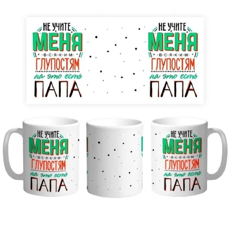 Кружка "Не учите меня всяким глупостям на это есть Папа", 330 мл, 1 шт  #1