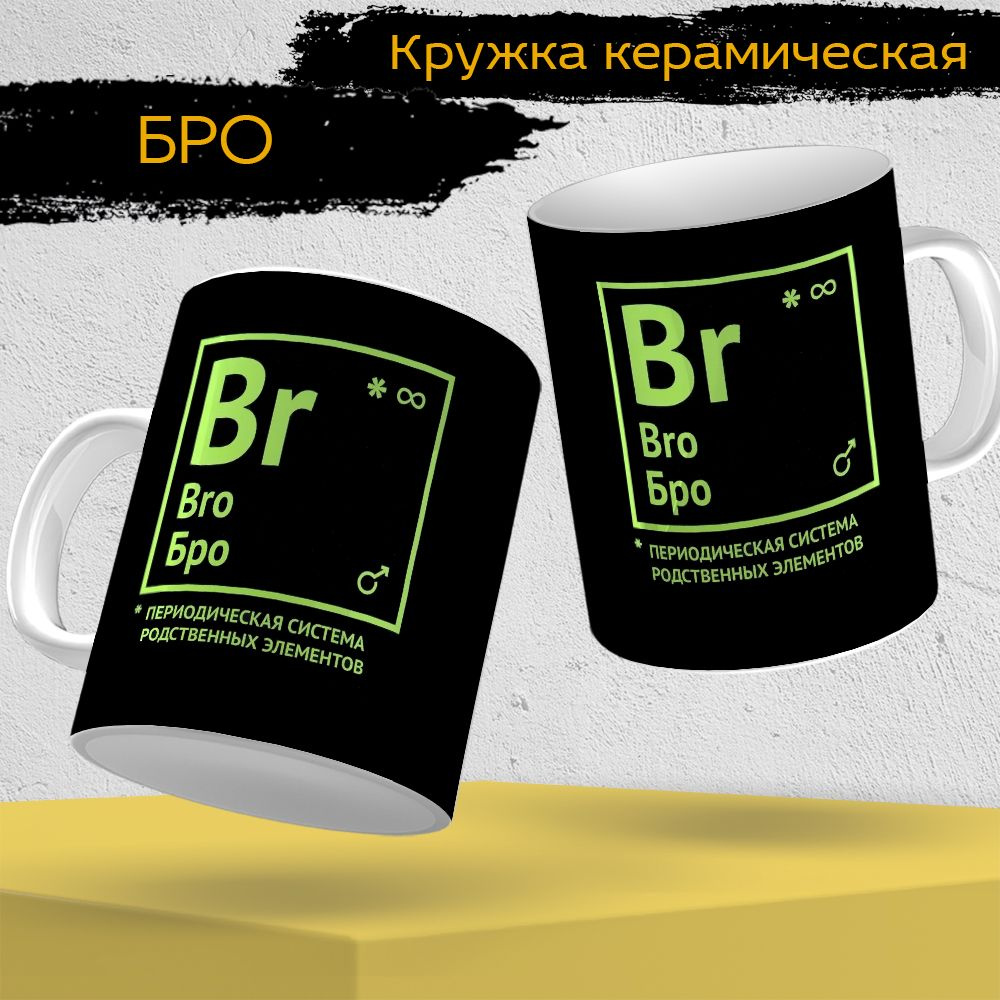 Окей Принт Кружка ""Периодическая система БРО " мем", 330 мл, 1 шт  #1