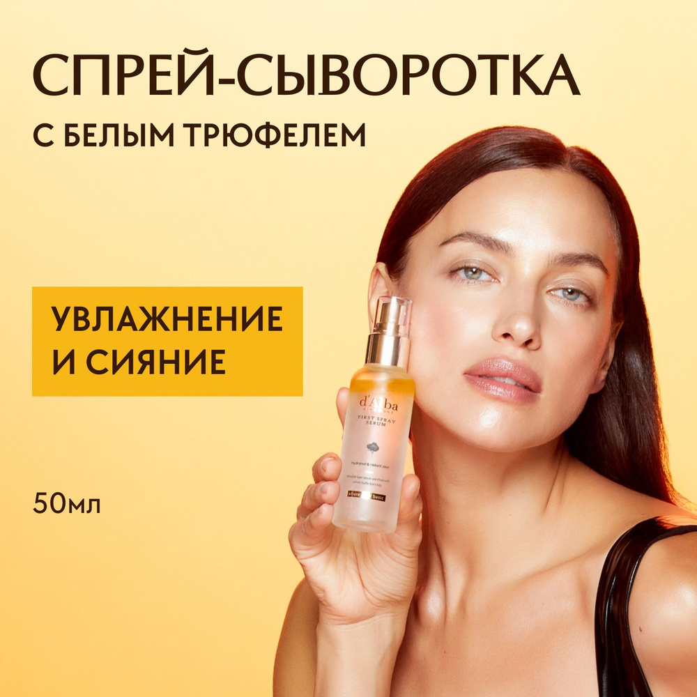 d'Alba Спрей-сыворотка мультифункциональная White Truffle First Spray Serum 50мл  #1