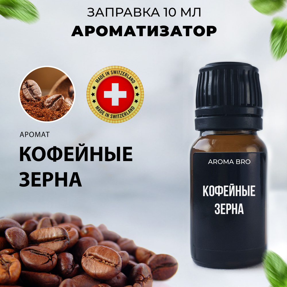 Aroma Bro Ароматизатор автомобильный, Кофе, 10 мл #1