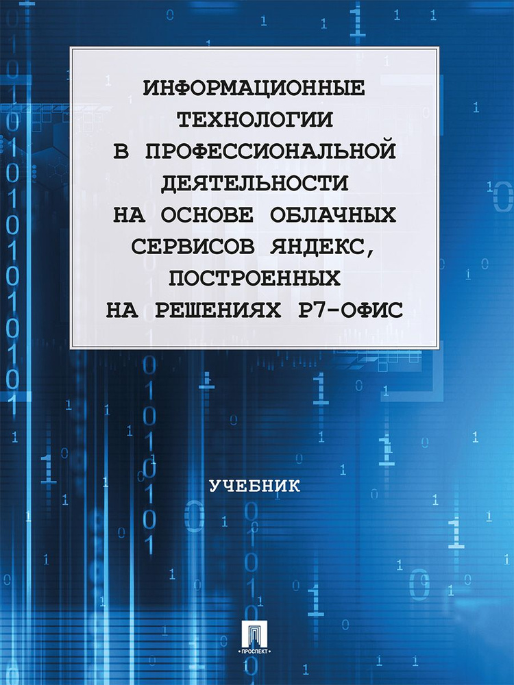 Информационные технологии в профессиональной деятельности на основе облачных сервисов Яндекс, построенных #1